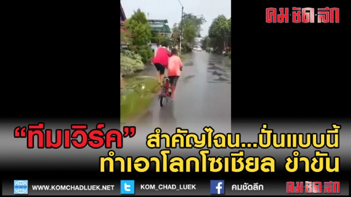 (คลิปเด็ด) คลิปบนโลกโซเชียล โพสต์พึ่งรู้ว่าปั่นแบบนี้ก็ได้ (คลิปเด็ด) คลิปบนโลกโซเชียล โพสต์พึ่งรู้ว่าปั่นแบบนี้ก็ได้