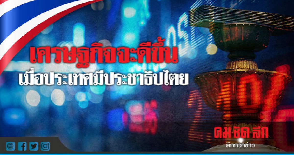 ปชช.ส่งเสียงแล้ว!!สิ่งที่ควรมีในประเทศไทย เมื่อมีประชาธิปไตย