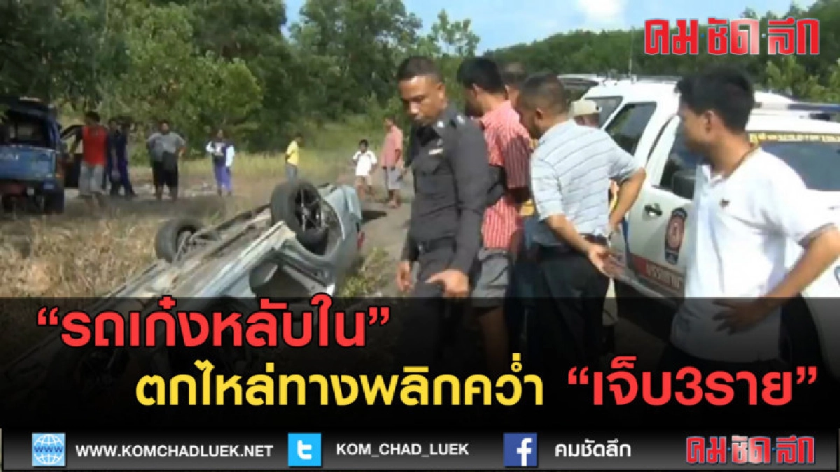 (คลิปข่าว) รถเก๋งหลับในตกไหล่ทางพลิกคว่ำ เจ็บ3ราย (คลิปข่าว) รถเก๋งหลับในตกไหล่ทางพลิกคว่ำ เจ็บ3ราย