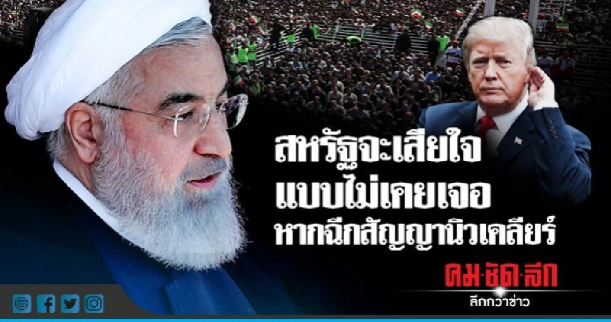อิหร่านเตือนสหรัฐต้องเสียใจหากเลิกข้อตกลงนิวเคลียร์ อิหร่านเตือนสหรัฐต้องเสียใจหากเลิกข้อตกลงนิวเคลียร์