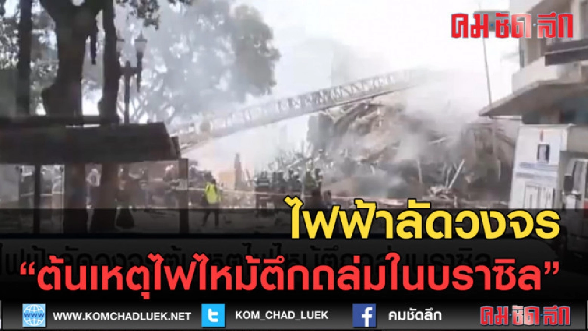(คลิปข่าว) ไฟฟ้าลัดวงจร ต้นเหตุไฟไหม้ตึกถล่มในบราซิล (คลิปข่าว) ไฟฟ้าลัดวงจร ต้นเหตุไฟไหม้ตึกถล่มในบราซิล