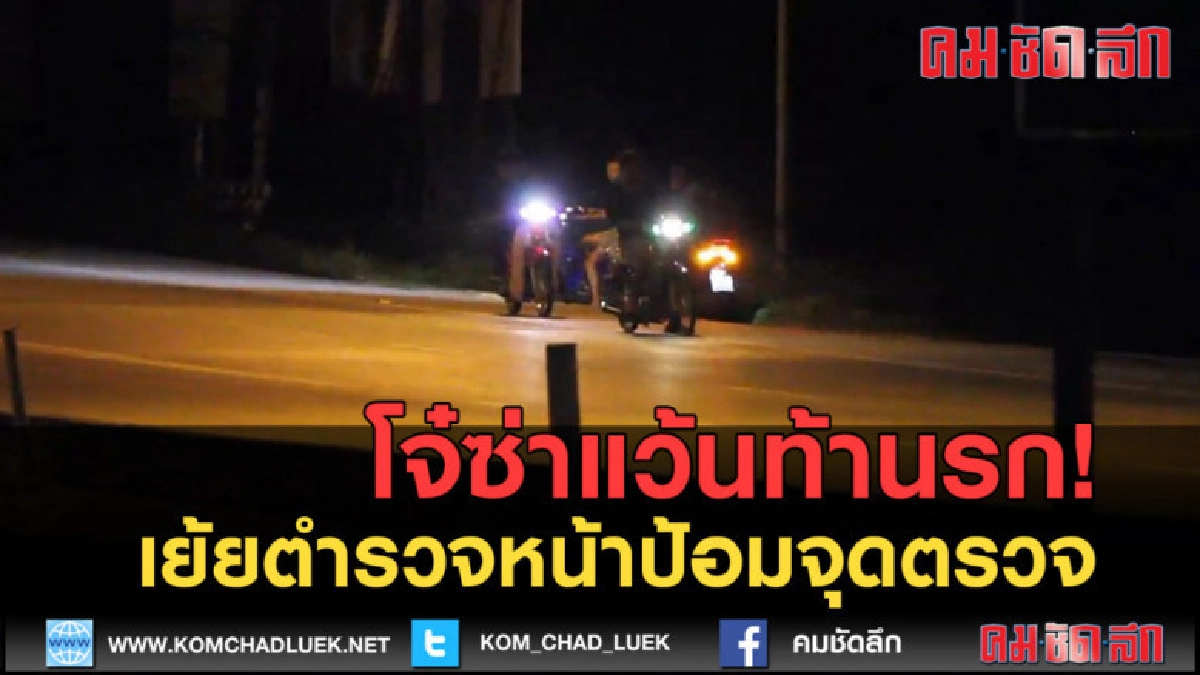 (คลิปข่าว) โจ๋แว้นท้านรก! เย้ยตำรวจหน้าป้อมจุดตรวจ (คลิปข่าว) โจ๋แว้นท้านรก! เย้ยตำรวจหน้าป้อมจุดตรวจ