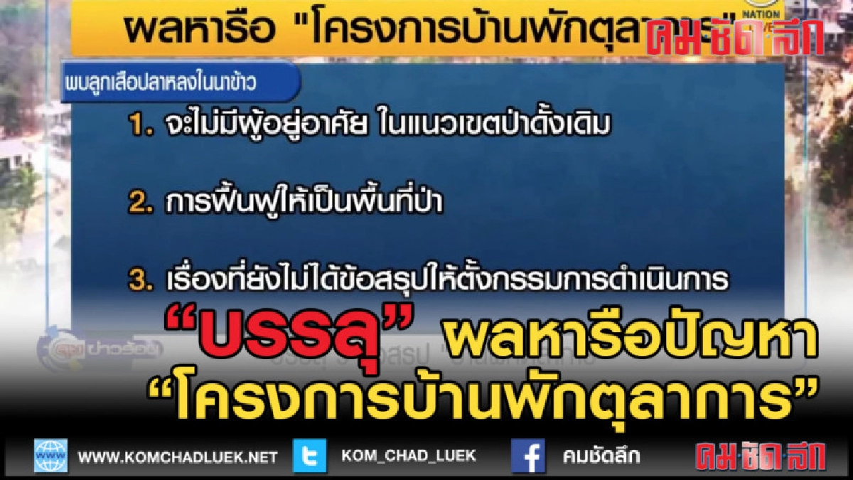 (คลิปข่าว) เป็นไปด้วยดี บรรลุ 3 ข้อสรุป บ้านพักตุลาการ (คลิปข่าว) เป็นไปด้วยดี บรรลุ 3 ข้อสรุป บ้านพักตุลาการ
