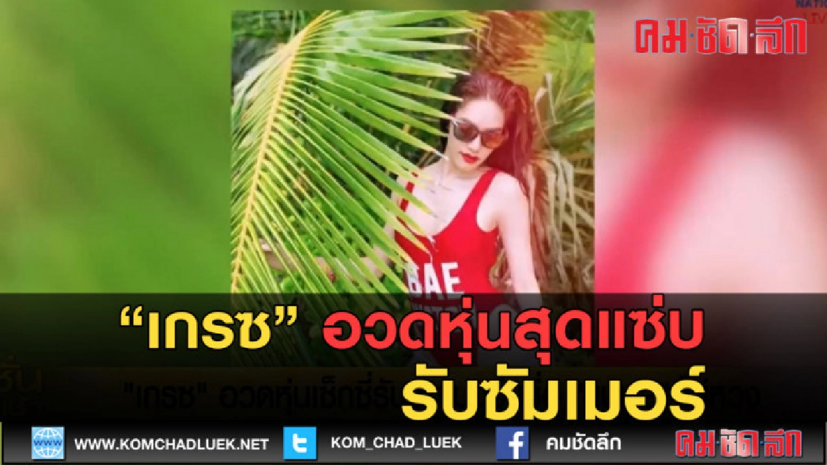 (คลิปข่าว) เกรซ อวดหุ่นเซ็กซี่รับซัมเมอร์ (คลิปข่าว) เกรซ อวดหุ่นเซ็กซี่รับซัมเมอร์