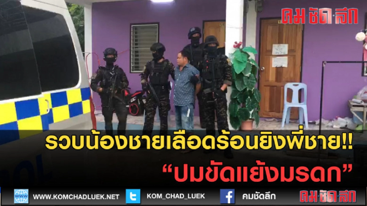 (คลิปข่าว) รวบน้องชายเลือดร้อนยิงพี่ชาย!! ปมขัดแย้งมรดก