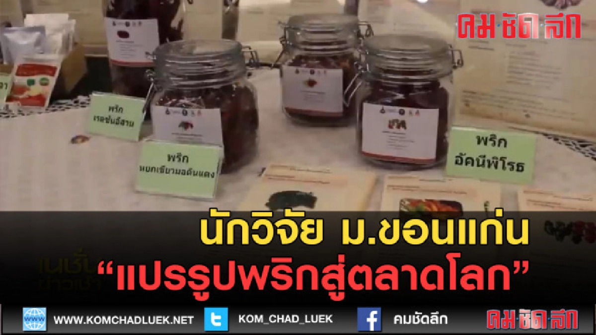 (คลิปข่าว) นักวิจัย ม.ขอนแก่น แปรรูปพริกสู่ตลาดโลก