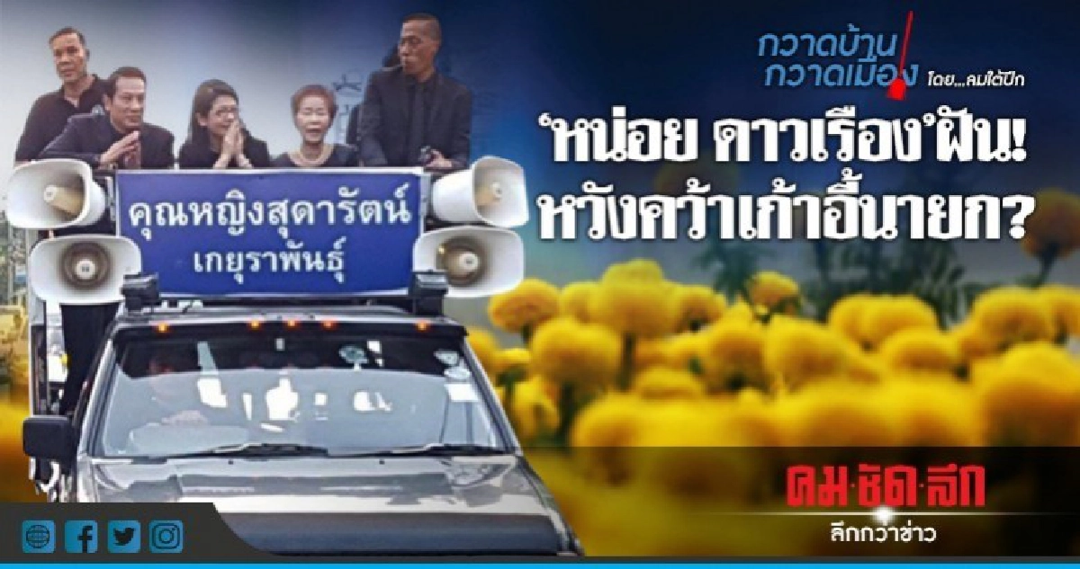 "หน่อย ดาวเรือง" ฝัน! หวังคว้าเก้าอี้นายก? "หน่อย ดาวเรือง" ฝัน! หวังคว้าเก้าอี้นายก?