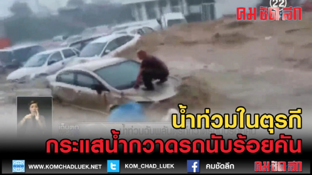 (คลิปข่าว) กระแสน้ำกวาดรถนับร้อยคันในตุรกี (คลิปข่าว) กระแสน้ำกวาดรถนับร้อยคันในตุรกี