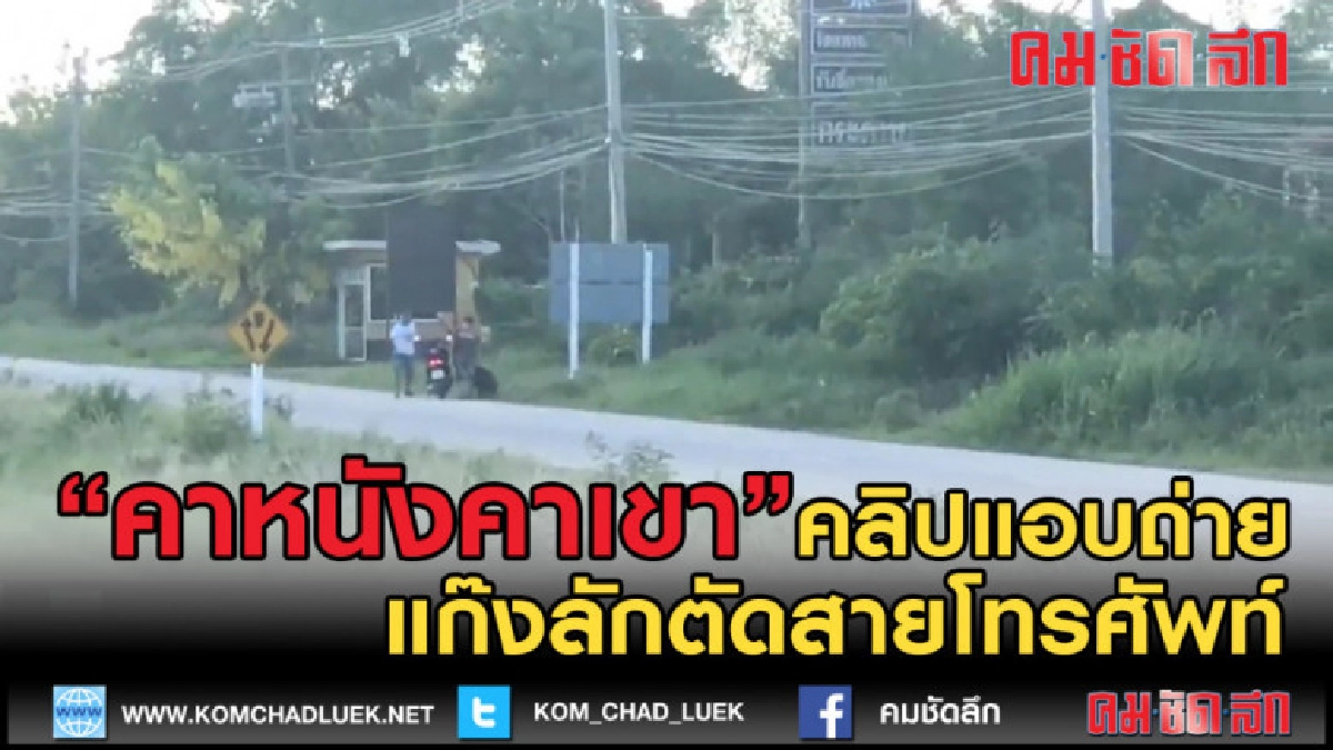 (คลิปข่าว) จับได้ทัน พลเมืองดีถ่ายคลิปแก๊งลักตัดสายโทรศัพท์