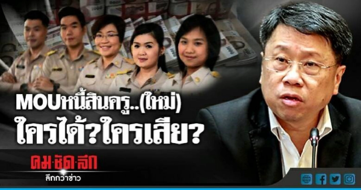 MOU หนี้สินครู..(ใหม่)  ใครได้? ใครเสีย?