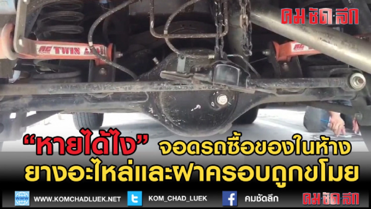 (คลิปข่าว) งง! หนุ่มซื้อของในห้างออกมายางอะไหล่และฝาครอบหาย
