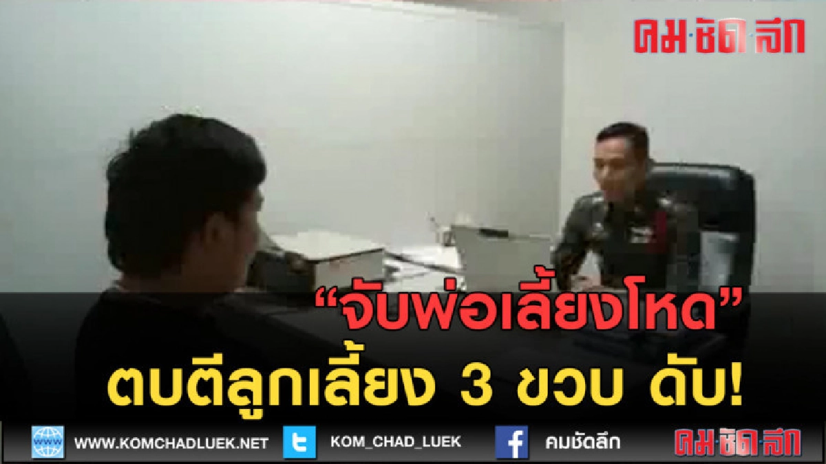 (คลิปข่าว) จับพ่อเลี้ยงโหดตบตีลูกเลี้ยง 3 ขวบ ช้ำในดับ! (คลิปข่าว) จับพ่อเลี้ยงโหดตบตีลูกเลี้ยง 3 ขวบ ช้ำในดับ!