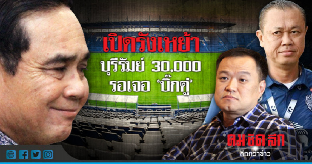 'เนวิน' เปิดรังเหย้าบุรีรัมย์ รอรับ 'บิ๊กตู่'
