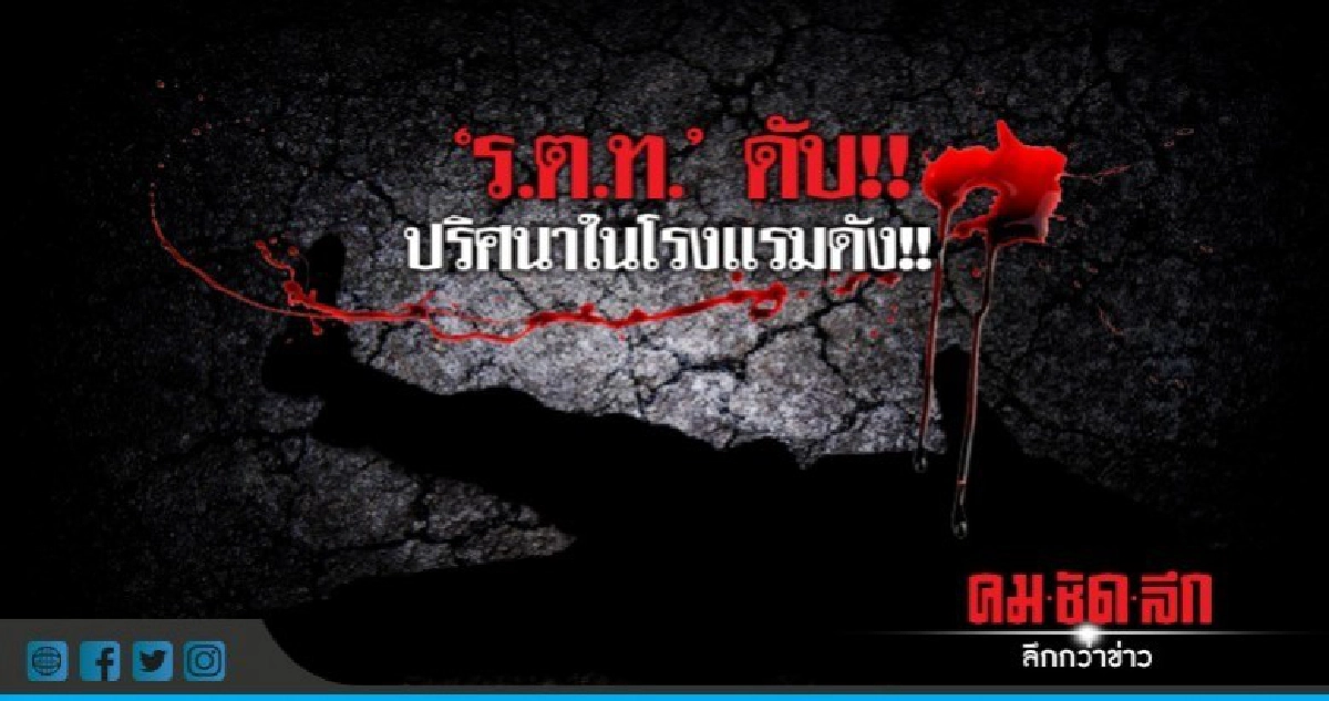 ตำรวจดับ!! ปริศนาในโรงแรมดัง!! ตำรวจดับ!! ปริศนาในโรงแรมดัง!!