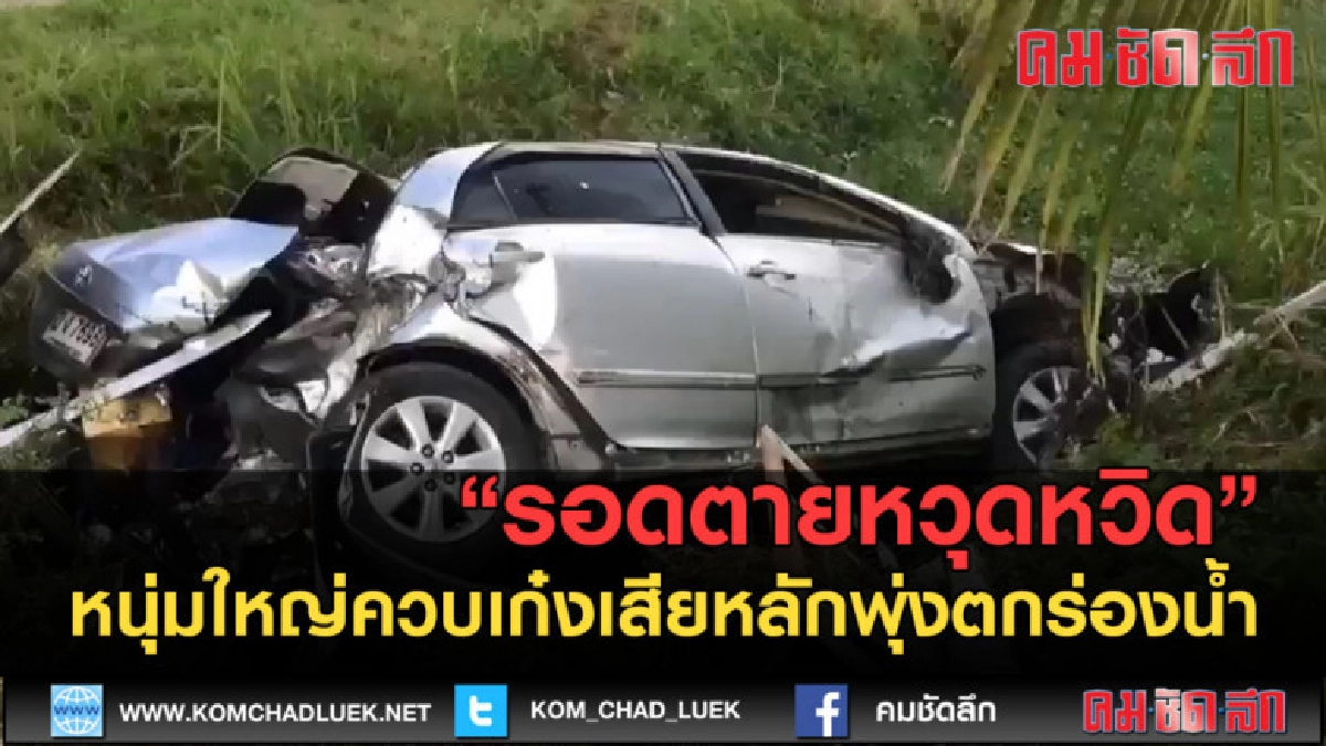 (คลิปข่าว) รอดตายหวุดหวิด ควบเก๋ง เสียหลักพุ่งตกร่องน้ำ