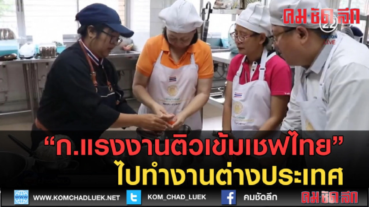 (คลิปข่าว) ก.แรงงานติวเข้มเชฟไทย ไปทำงานต่างประเทศ (คลิปข่าว) ก.แรงงานติวเข้มเชฟไทย ไปทำงานต่างประเทศ