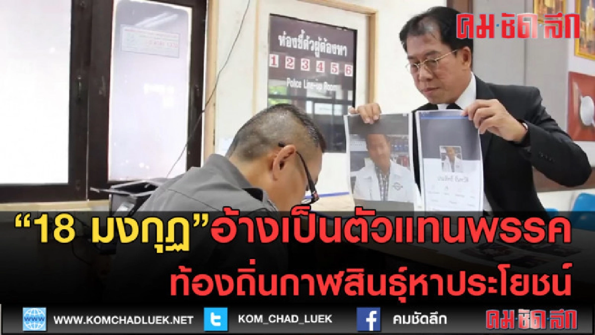 (คลิปข่าว) 18 มงกุฏอ้างเป็นนตัวแทนพรรคท้องถิ่นหาผลประโยชน์ (คลิปข่าว) 18 มงกุฏอ้างเป็นนตัวแทนพรรคท้องถิ่นหาผลประโยชน์