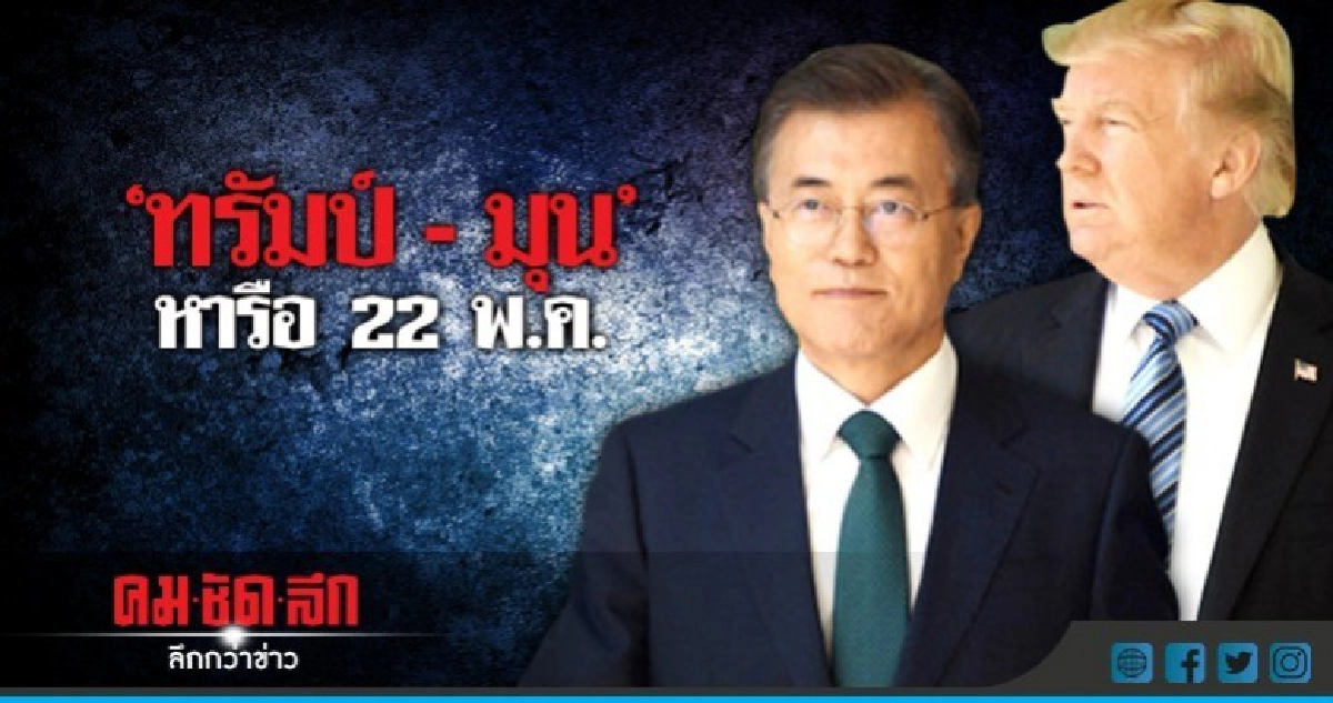 'ทรัมป์-มุน' หารือ 22 พ.ค.นี้ 'ทรัมป์-มุน' หารือ 22 พ.ค.นี้