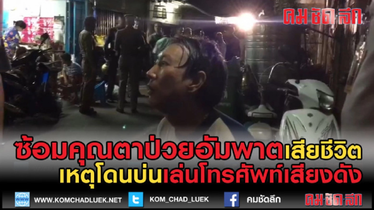 (คลิปข่าว) หลานชายซ้อม คุณตา 62 ปี ป่วยอัมพาตเสียชีวิต (คลิปข่าว) หลานชายซ้อม คุณตา 62 ปี ป่วยอัมพาตเสียชีวิต