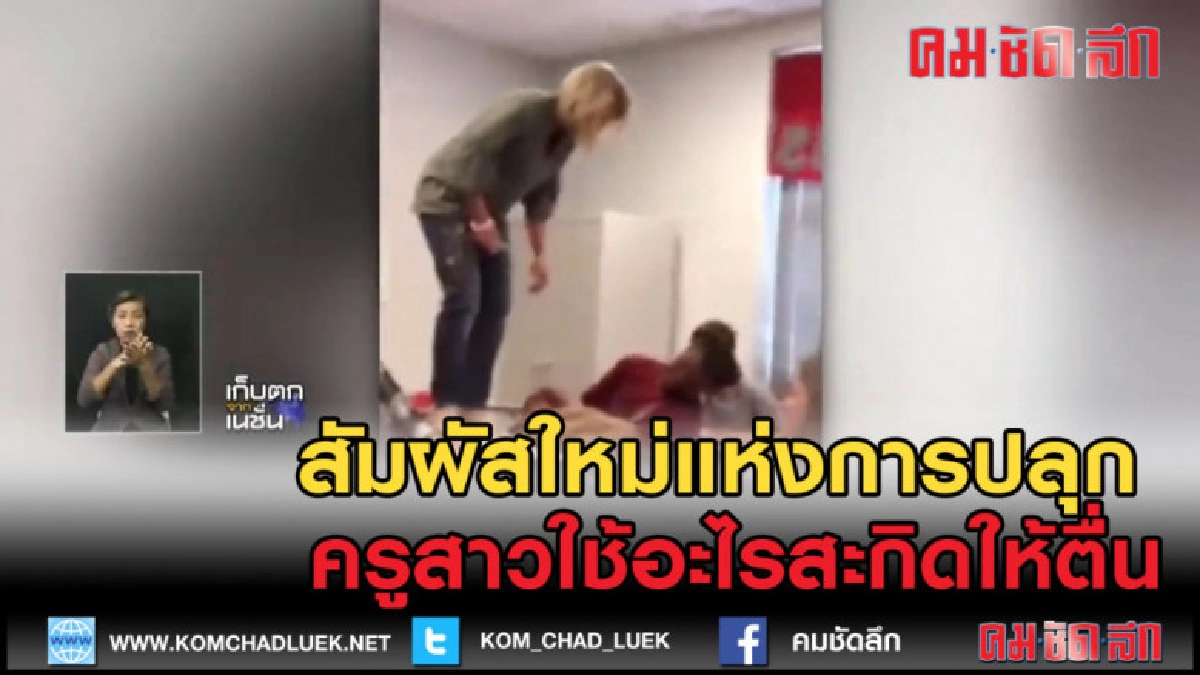 (คลิปข่าว) สัมผัสใหม่แห่งการปลุก ใช้อะไรสะกิดนักเรียนให้ตื่น (คลิปข่าว) สัมผัสใหม่แห่งการปลุก ใช้อะไรสะกิดนักเรียนให้ตื่น
