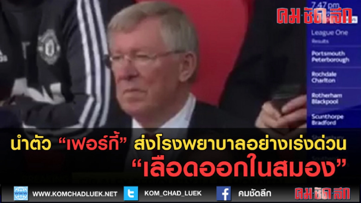 (คลิปข่าว) นำตัวเฟอร์กี้ส่งโรงพยาบาลเร่งด่วน เลือดออกในสมอง