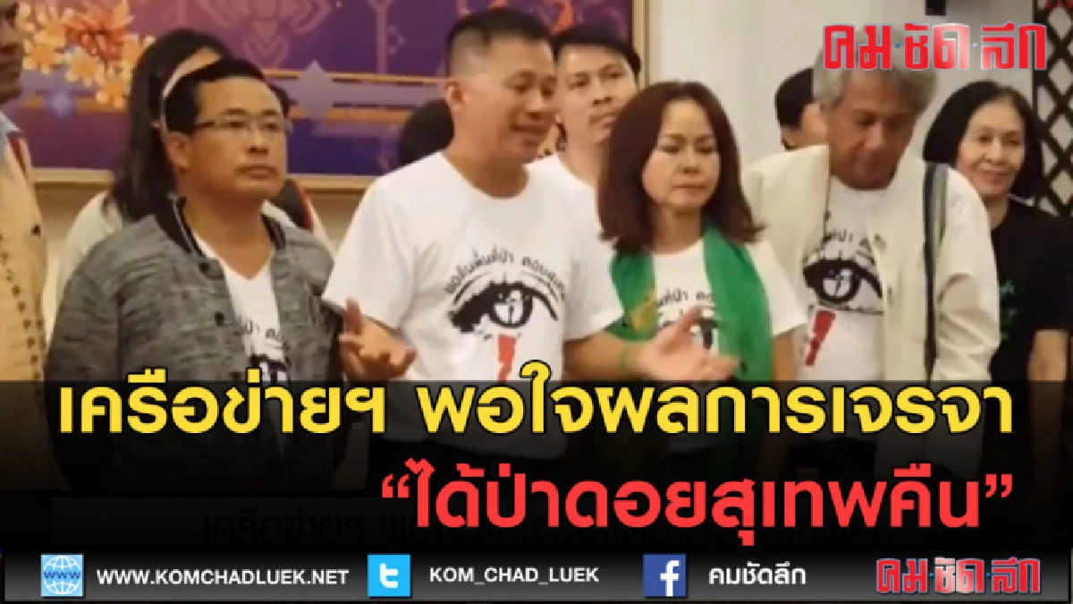 (คลิปข่าว) เครือข่ายฯ พอใจผลการเจรจา ได้ป่าดอยสุเทพคืน (คลิปข่าว) เครือข่ายฯ พอใจผลการเจรจา ได้ป่าดอยสุเทพคืน