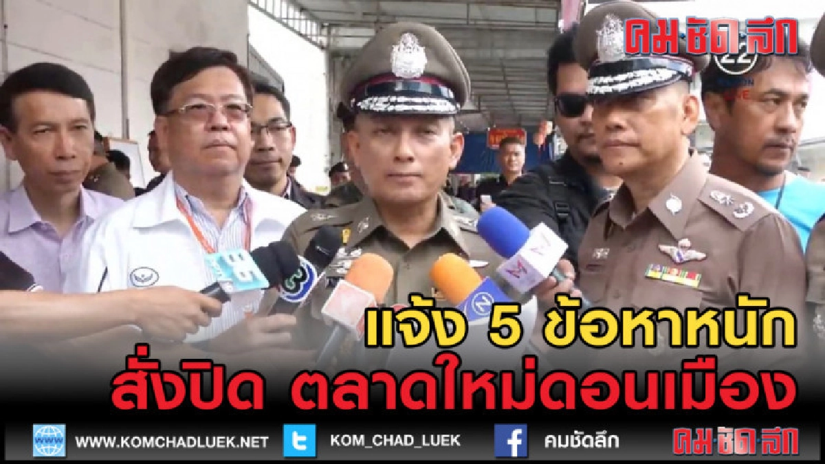 (คลิปข่าว) จบไม่สวย เตรียมปิด "ตลาดใหม่ดอนเมือง"แจ้ง 5 ข้อหา (คลิปข่าว) จบไม่สวย เตรียมปิด "ตลาดใหม่ดอนเมือง"แจ้ง 5 ข้อหา