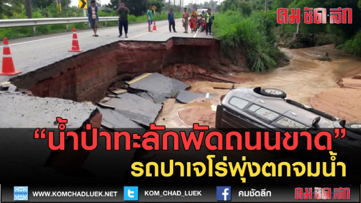 (คลิปข่าว) ฝนตกหนักน้ำป่าทะลักพัดถนนขาดรถปาเจโร่พุ่งตกจมน้ำ