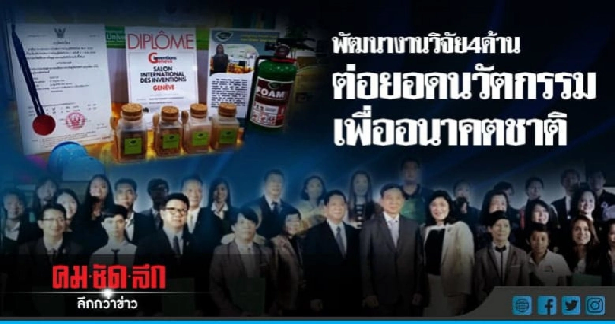 รัฐมุ่งเป้าพัฒนางานวิจัยใน 4 ด้าน เพื่ออนาคตชาติ รัฐมุ่งเป้าพัฒนางานวิจัยใน 4 ด้าน เพื่ออนาคตชาติ
