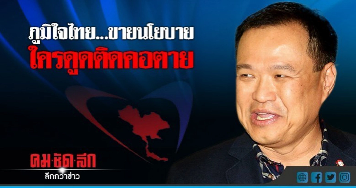 "อนุทิน"ไร้ดีลการเมืองบอกเร็วไปที่จะคิด "อนุทิน"ไร้ดีลการเมืองบอกเร็วไปที่จะคิด