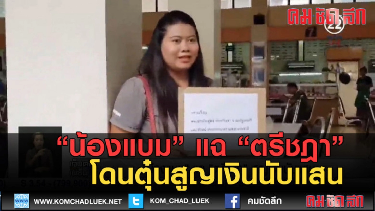 (คลิปข่าว) น้องแบม แฉ ตรีชฎา โดนตุ๋นสูญเงินนับแสน (คลิปข่าว) น้องแบม แฉ ตรีชฎา โดนตุ๋นสูญเงินนับแสน