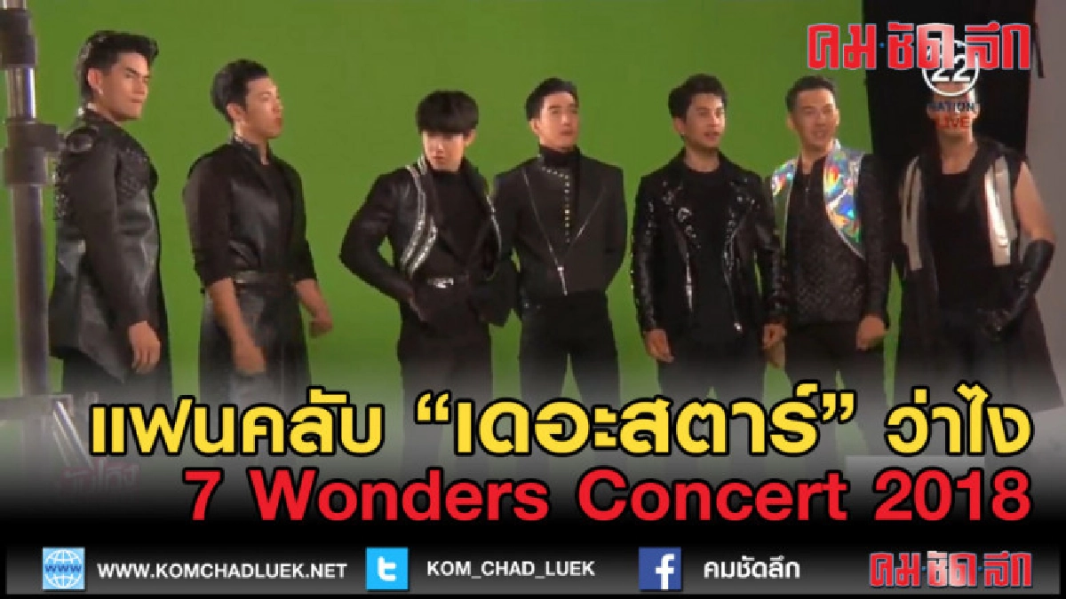(คลิปข่าว) 7 หนุ่มเดอะสตาร์ พร้อมจัดเต็ม "7 Wonders Concert (คลิปข่าว) 7 หนุ่มเดอะสตาร์ พร้อมจัดเต็ม "7 Wonders Concert