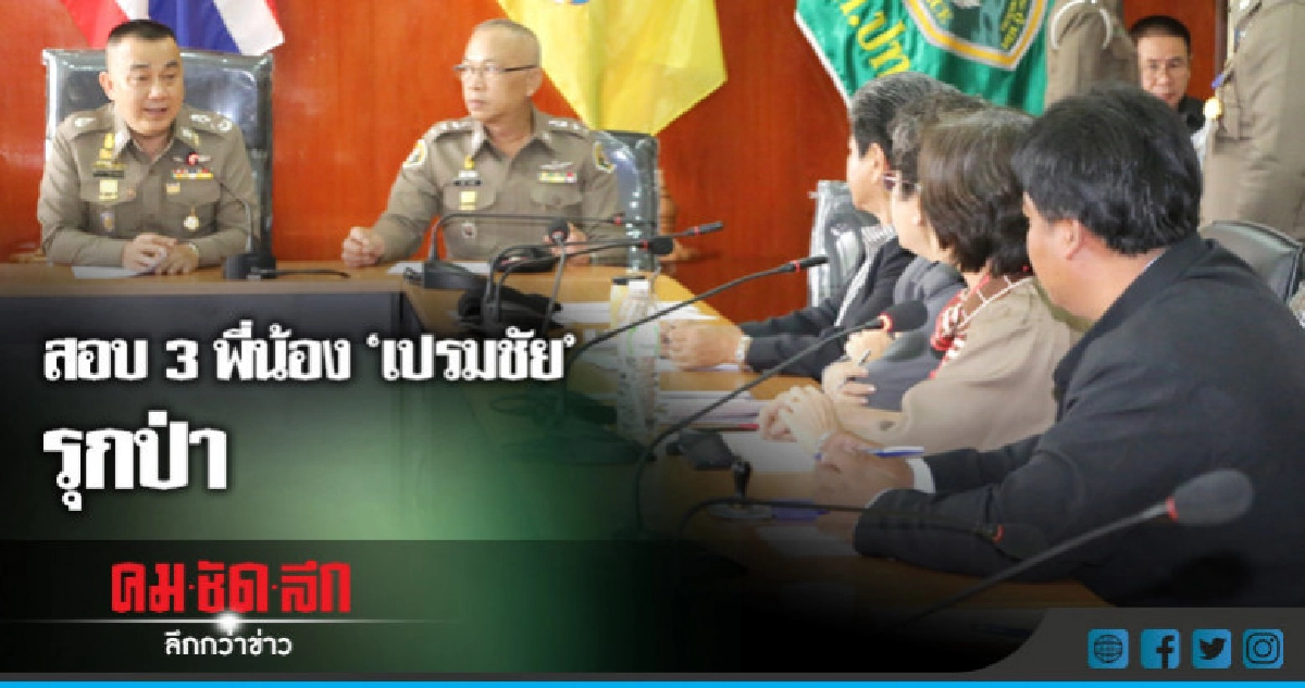 3 พี่น้อง "เปรมชัย" รุกป่า !! 3 พี่น้อง "เปรมชัย" รุกป่า !!