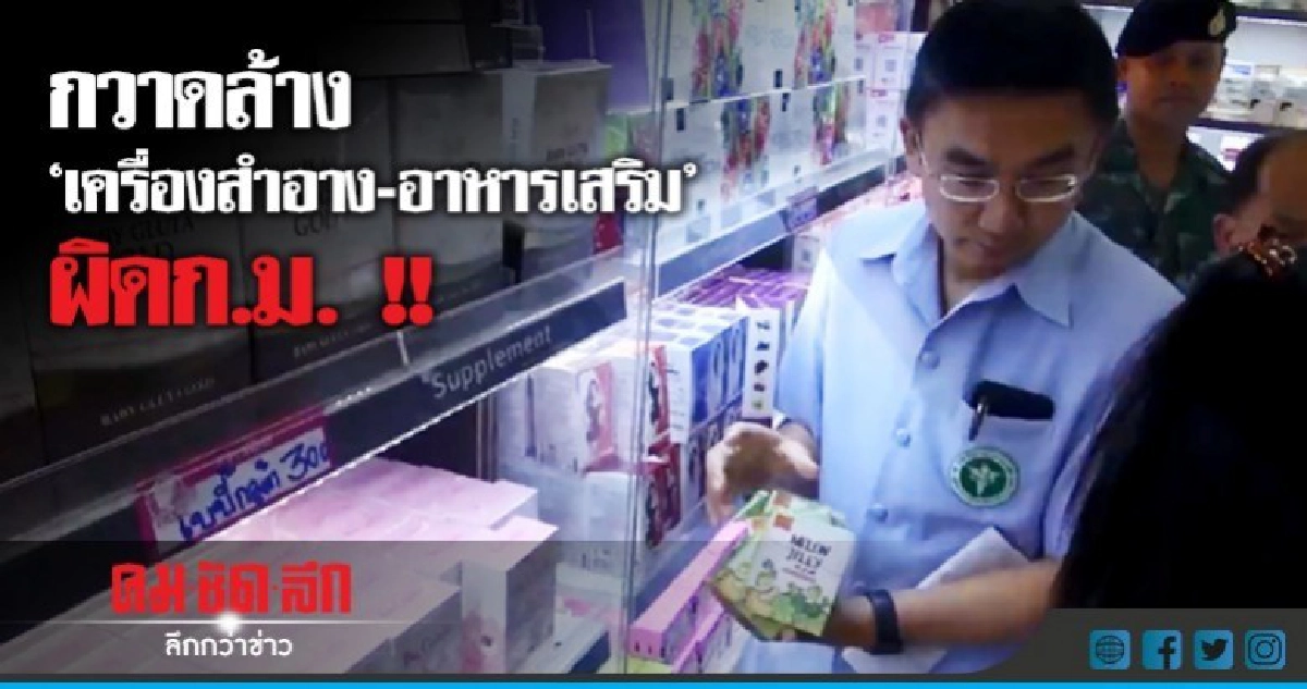 สสจ.พิษณุโลกกวาดจับสินค้าใช้ อย.ปลอม !! สสจ.พิษณุโลกกวาดจับสินค้าใช้ อย.ปลอม !!