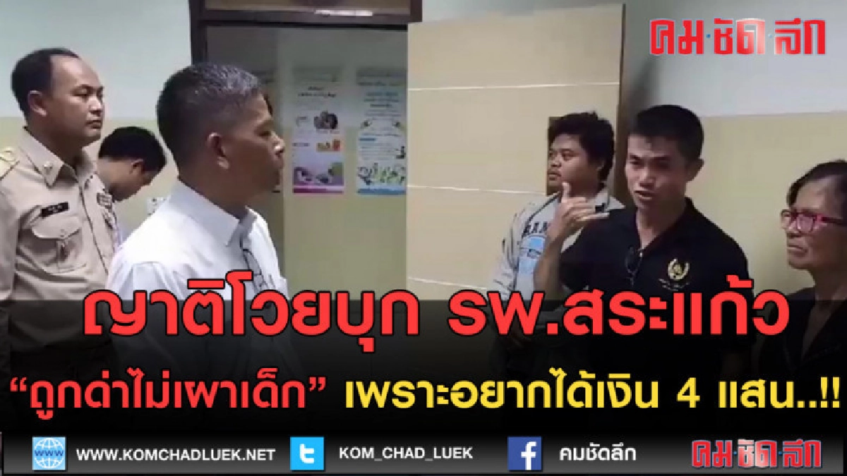 (คลิปข่าว)ญาติบุกรพ.สระแก้ว ถูกด่าไม่เผาเด็กเพราะอยากได้เงิน (คลิปข่าว)ญาติบุกรพ.สระแก้ว ถูกด่าไม่เผาเด็กเพราะอยากได้เงิน