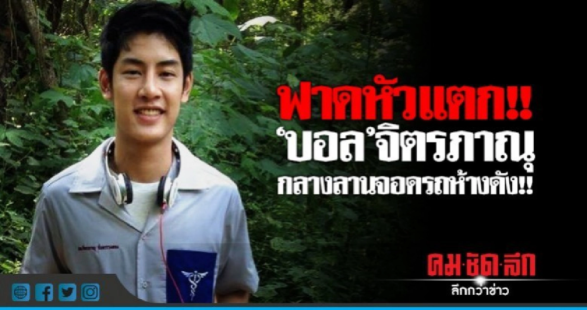 ดาราหนุ่ม 'บอล-จิตรภาณุ' ถูกทำร้ายในลานจอดรถห้างดัง