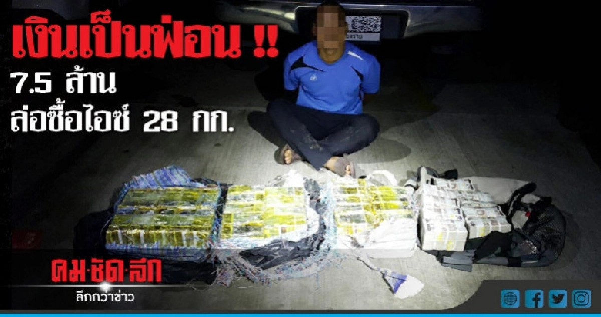 รวบหนุ่มอาข่าส่งยาไอซ์ 28 กก.