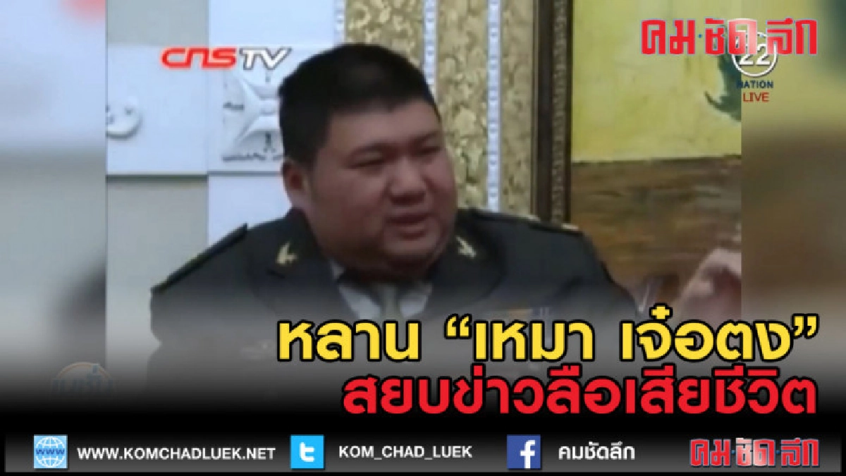 (คลิปข่าว) หลาน "เหมา เจ๋อตง" โผล่สยบข่าวลือการเสียชีวิต (คลิปข่าว) หลาน "เหมา เจ๋อตง" โผล่สยบข่าวลือการเสียชีวิต