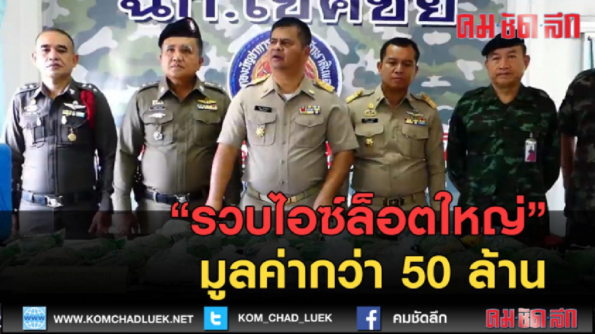 (คลิปข่าว) รวบไอซ์ล็อตใหญ่มูลค่ากว่า 50 ล้าน (คลิปข่าว) รวบไอซ์ล็อตใหญ่มูลค่ากว่า 50 ล้าน