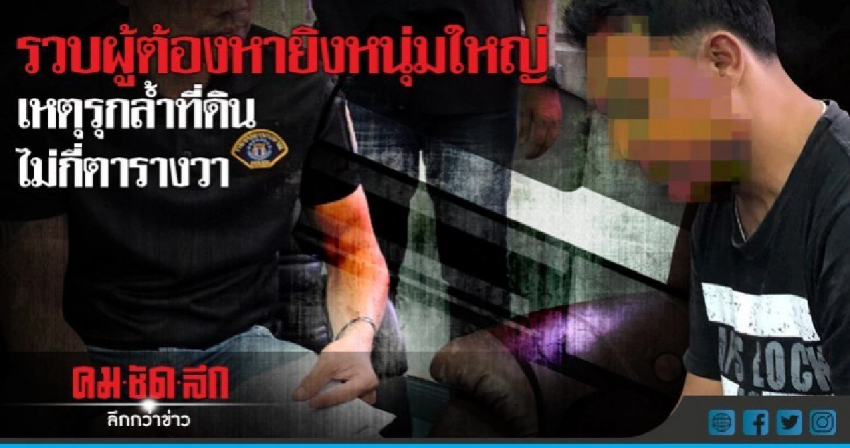รวบผู้ต้องหายิงหนุ่มใหญ่เหตุรุกล้ำที่ดินไม่กี่ตารางวา