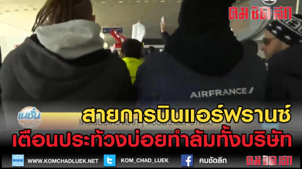 (คลิปข่าว) แอร์ฟรานซ์เตือนพนักงานหากประท้วงล้มทั้งสายการบิน (คลิปข่าว) แอร์ฟรานซ์เตือนพนักงานหากประท้วงล้มทั้งสายการบิน