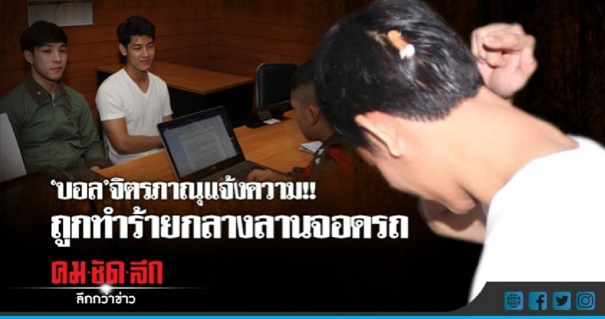 ตร.นำ 'บอล' ชี้จุดเกิดเหตุ-เช็กวงจรปิดล่าคนร้าย