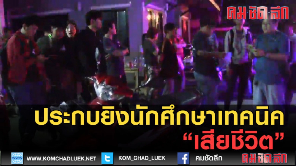 (คลิปข่าว )คนร้ายขี่จยย.ประกบยิงนศ.เสียชีวิต (คลิปข่าว )คนร้ายขี่จยย.ประกบยิงนศ.เสียชีวิต