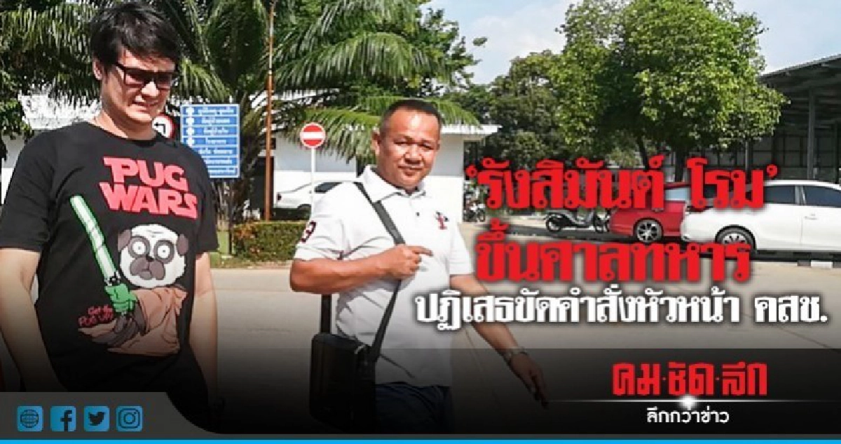 'รังสิมันต์ โรม'ขึ้นศาลทหาร ปฏิเสธขัดคำสั่งหัวหน้า คสช. 'รังสิมันต์ โรม'ขึ้นศาลทหาร ปฏิเสธขัดคำสั่งหัวหน้า คสช.