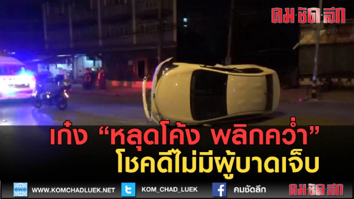 (คลิปข่าว) เก๋ง หลุดโค้ง พลิกคว่ำโชคดีไม่มีผู้บาดเจ็บ (คลิปข่าว) เก๋ง หลุดโค้ง พลิกคว่ำโชคดีไม่มีผู้บาดเจ็บ