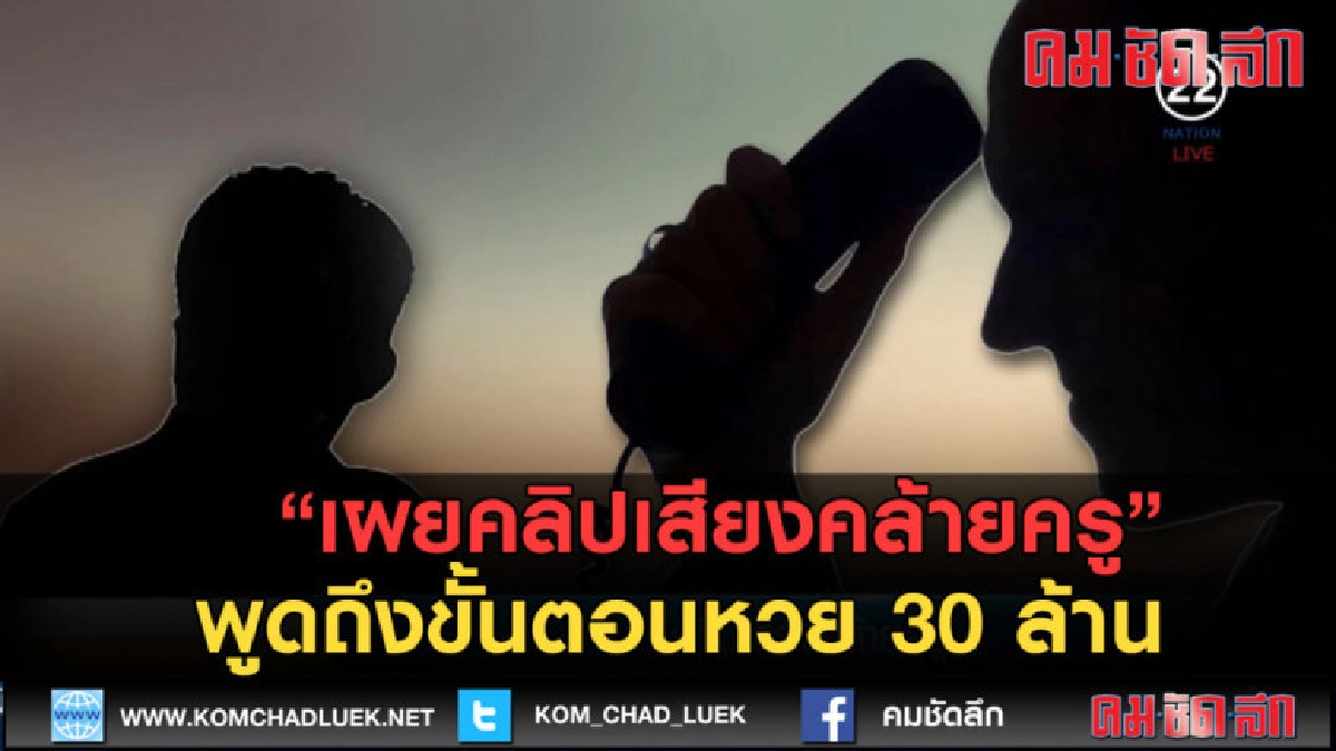 (คลิปข่าว) เผยคลิปเสียงคล้ายครู พูดถึงขั้นตอนหวย 30 ล้าน (คลิปข่าว) เผยคลิปเสียงคล้ายครู พูดถึงขั้นตอนหวย 30 ล้าน