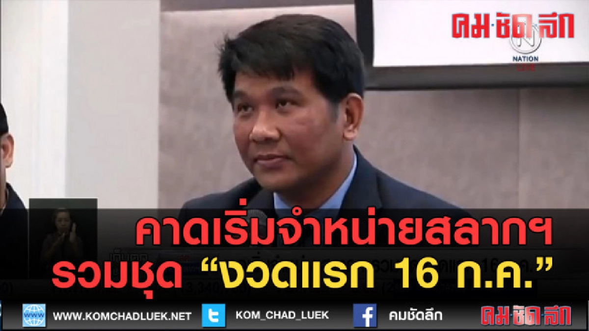 (คลิปข่าว) คาดเริ่มจำหน่ายสลากฯ รวมชุด งวดแรก 16 ก.ค. (คลิปข่าว) คาดเริ่มจำหน่ายสลากฯ รวมชุด งวดแรก 16 ก.ค.