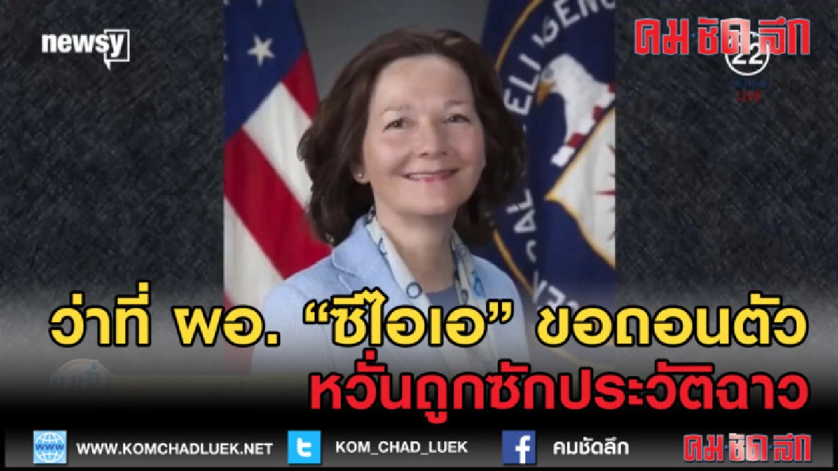 (คลิปข่าว) ว่าที่ ผอ. ซีไอเอหญิงถอดใจ หวั่นถูกซักประวัติฉาว