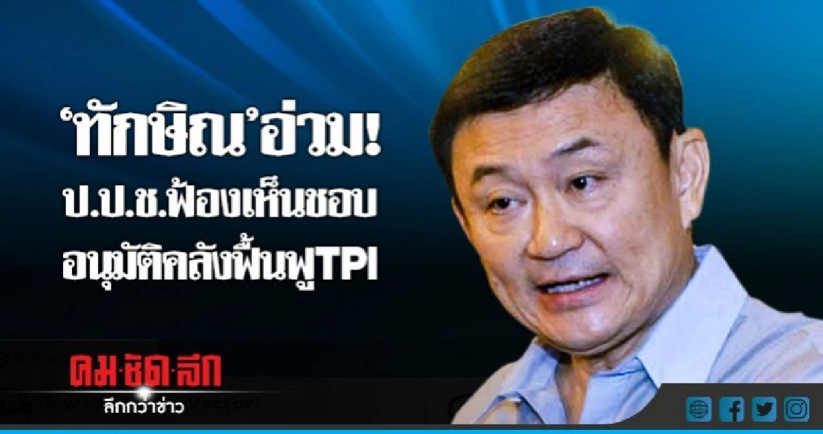 "ทักษิณ"อ่วม ! ป.ป.ช.ฟ้องเห็นชอบอนุมัติคลังฟื้นฟู TPI "ทักษิณ"อ่วม ! ป.ป.ช.ฟ้องเห็นชอบอนุมัติคลังฟื้นฟู TPI