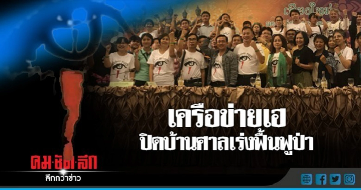 เครือข่ายเฮ! ปิดบ้านพักศาล ฟื้นฟูป่า
